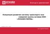 Концепция развития системы транспорта газа северной группы активов ООО «ЛУКОЙЛ-ПЕРМЬ»