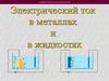 Электрический ток в металлах и в жидкостях. Электрический ток в различных средах