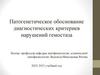 Патогенетическое обоснование диагностических критериев нарушений гемостаза