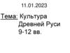 Культура Древней Руси 9-12 вв