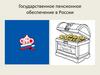 Государственное пенсионное обеспечение в России