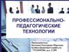 Профессионально-педагогические технологии
