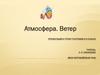 Атмосфера. Ветер