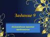 Осложнённое простое предложение. Задание 9