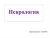 Неврология. Нервная система