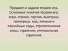 Предмет и задачи теории игр