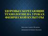 Здоровьесберегающие технологии на уроках физической культуры
