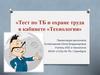 Тест по ТБ и охране труда в кабинете «Технология»