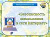 Интерактивная игра "Безопасность школьников в сети Интернет"