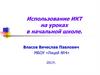 Использование ИКТ на уроках в начальной школе