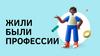 Жили были профессии