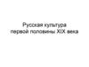 Русская культура первой половины XIX века. Осип Иванович Бове