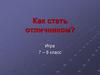 Игра "Как стать отличником?". 7 – 8 класс