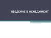 Введение в менеджмент