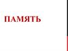 Память. Процессы памяти