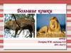 Большие кошки