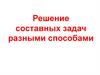 Решение составных задач разными способами