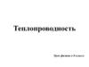 Теплопроводность у различных веществ  (8 класс)