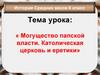 Могущество папской власти. Католическая церковь и еретики  (6 класс)