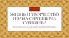 Жизнь и творчество Ивана Сергеевича Тургенева