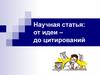 Научная статья: от идеи – до цитирований