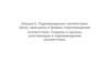 Подтверждение соответствия. Цели, принципы и формы подтверждения соответствия. Лекция 6