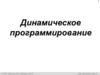Динамическое программирование