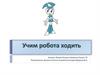 Учим робота ходить