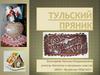 Тульский пряник