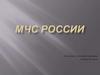 МЧС России