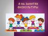 Я на занятиях физической культуры