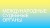 Международные судебные органы