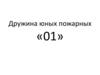 Дружина юных пожарных «01»