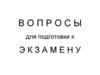 Вопросы для подготовки к экзамену. Общая структура программы
