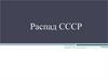 Распад СССР