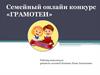 Семейный онлайн конкурс «Грамотеи»