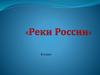Внутренние воды или воды суши. 8 класс