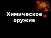 Химическое оружие