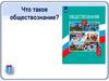Что такое обществознание?