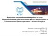 Энергообеспечение производственно-жилого микрорайона по климатическим характеристикам г. Санкт-Петербург