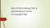 Делопроизводство в древнерусском государстве