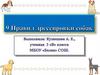 Девять правил дрессировки собак