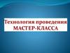 Технология проведения мастер-класса