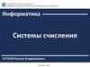 Информатика. Системы счисления