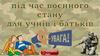 Воєнний стан. Під час воєнного стану для учнів і батьків