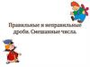 Правильные и неправильные дроби. Смешанные числа