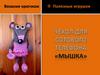 Вязание крючком. Чехол для сотового телефона "Мышка"
