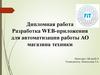 Разработка WEB-приложения для автоматизации работы АО магазина техники