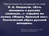 Н.А. Некрасов. «Есть женщины в русских селеньях…» - отрывок из поэмы «Мороз, Красный нос». Поэтический образ русской женщины
