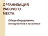 Организация рабочего места. Обзор оборудования, инструментов и косметики. Груминг